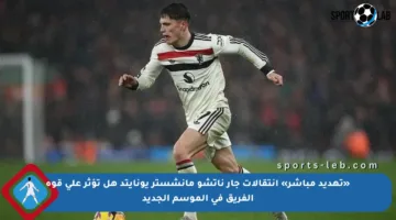 «تهديد مباشر» انتقالات جار ناتشو مانشستر يونايتد هل تؤثر على قوة الفريق في الموسم الجديد